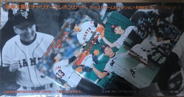 長嶋茂雄 読売巨人軍 テレホンカード プロ野球 ジャイアンツ