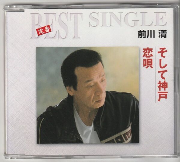 前川清/BEST SINGLE そして神戸/恋唄(オリジナル・カラオケ入り)