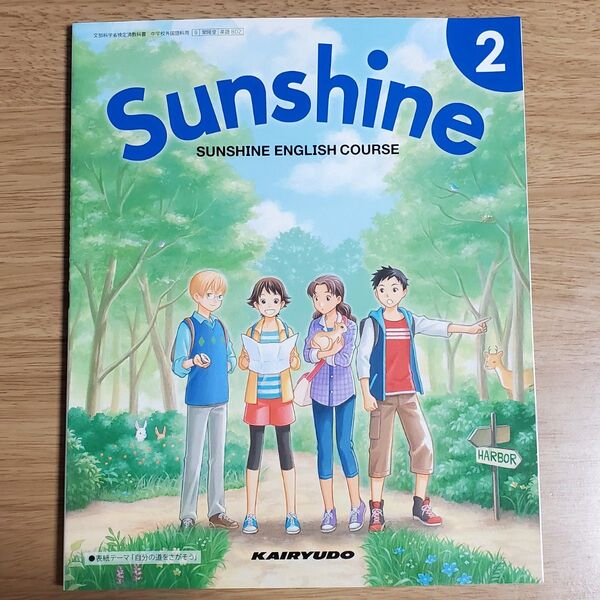 SUNSHINE ENGLISH COURSE 2 [令和3 (文部科学省検定済教科書 中学校外国語科用)