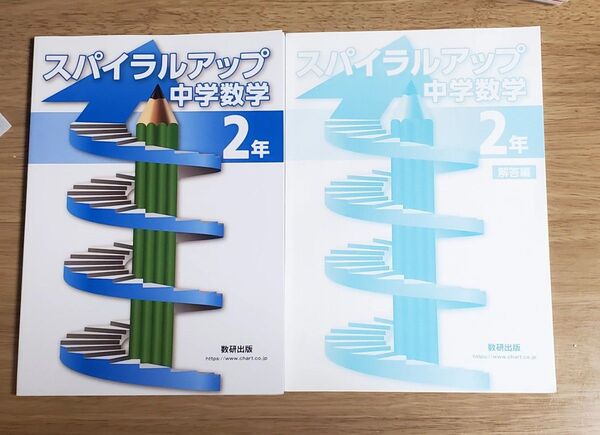 スパイラルアップ中学数学2年 問題集 解答編セット 数研出版
