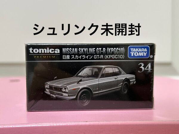 トミカプレミアム 34 日産 スカイライン GT-R KPGC10 トミカ