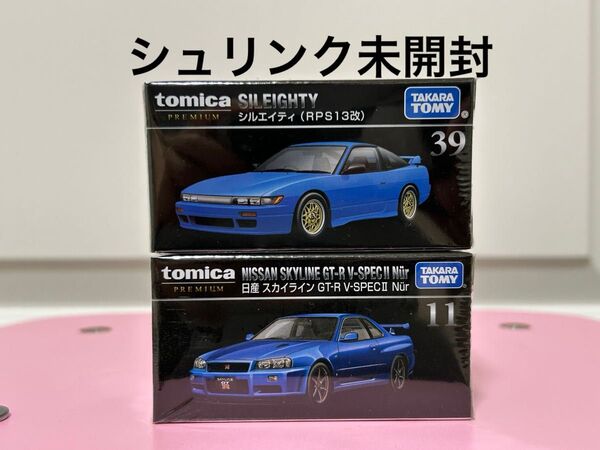 トミカプレミアム 11 日産 スカイライン GT-R V-SPECⅡ Nur 39 シルエイティ RPS13改 2台セット
