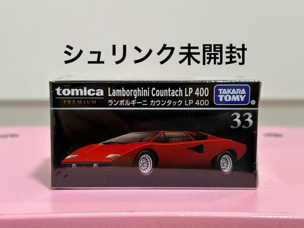 トミカプレミアム 33 ランボルギーニ カウンタック LP400 トミカ