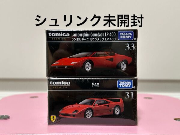 トミカプレミアム 31 F40 33 ランボルギーニ カウンタック LP400 2台セット フェラーリ トミカ