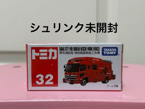 トミカ No32 堺市消防局 特別高度救助工作車 消防車