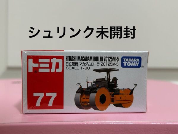 トミカ No77 日立建機 マカダムローラ ZC125M-5