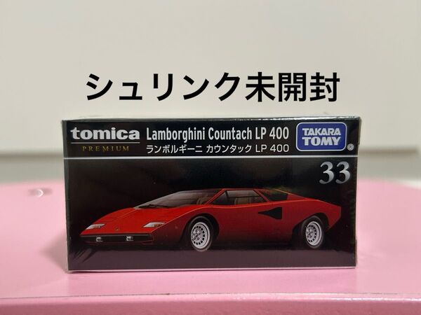 トミカプレミアム 33 ランボルギーニ カウンタック LP400 トミカ