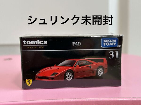 トミカプレミアム 31 F40 フェラーリ トミカ