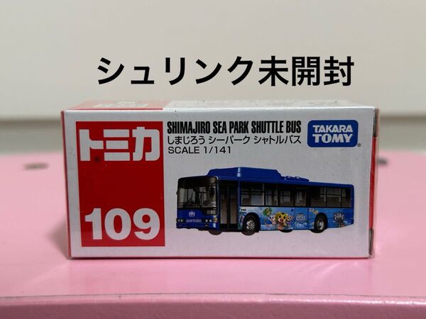 トミカ No109 しまじろう シーパーク シャトルバス