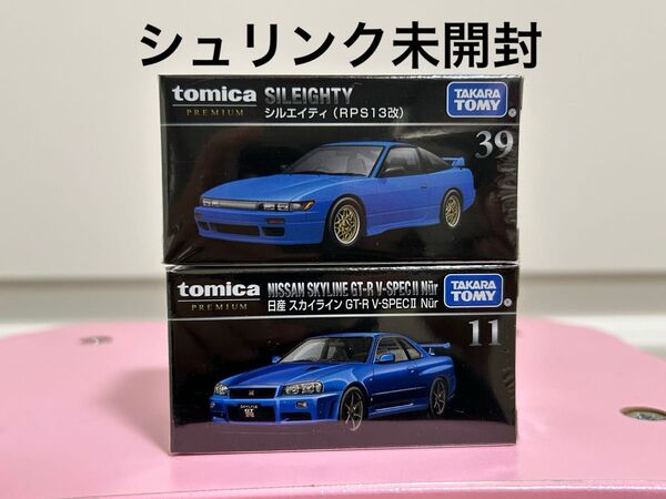 トミカプレミアム 11 日産 スカイライン GT-R V-SPECⅡ Nur 39 シルエイティ RPS13改 2台セット