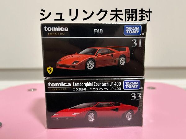 トミカプレミアム 31 F40 33 ランボルギーニ カウンタック LP400 2台セット トミカ