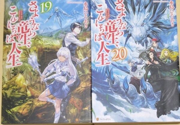 さようなら竜生、こんにちは人生