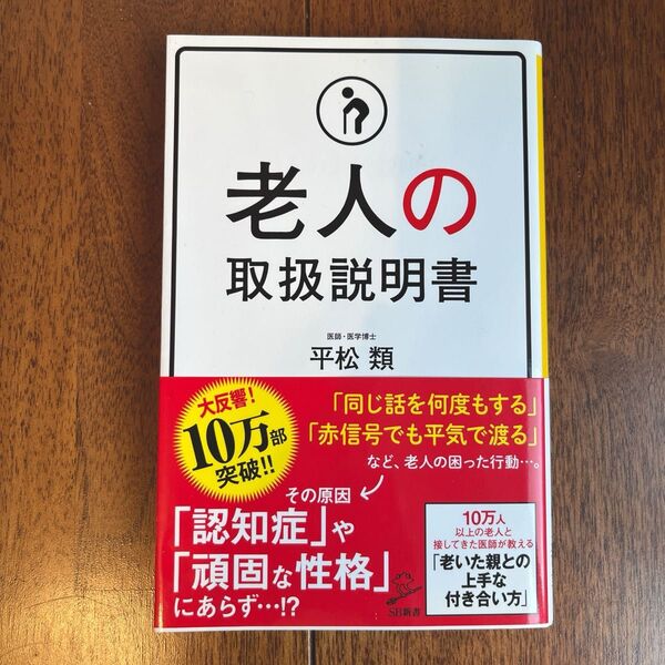 老人の取扱説明書 (SB新書 403) 平松類/著