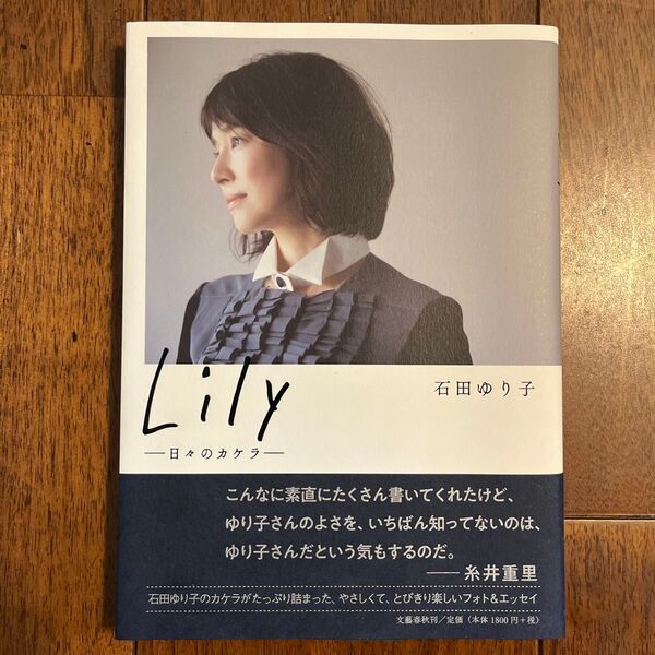 Lily 日々のカケラ 石田ゆり子/著