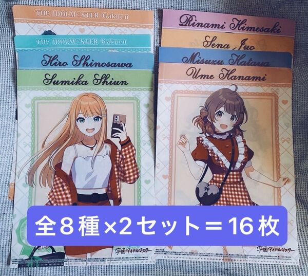 学園アイドルマスター ローソン 学マス クリアファイル 全8種コンプセット×2セット 16枚
