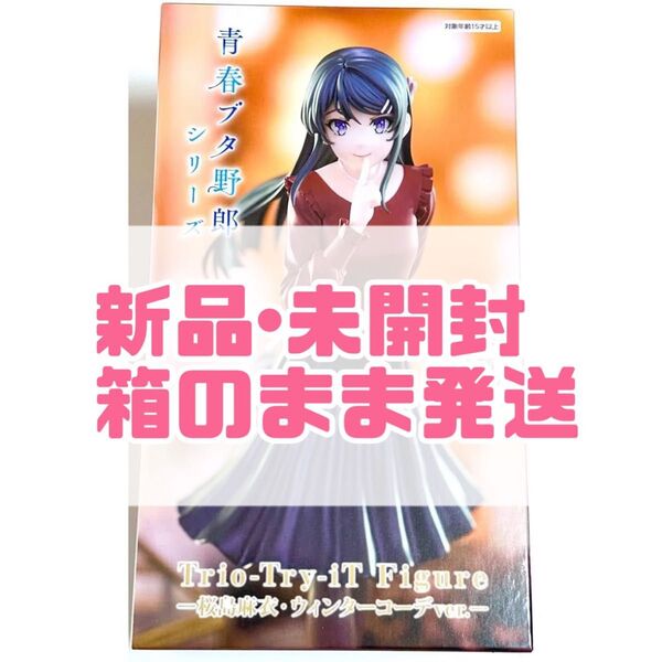 【未開封】青ブタ Trio-Try-iT Figureー桜島麻衣・ウィンターコーデver.ー