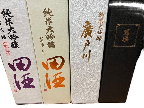 特撰四合瓶4本セット ①田酒 ②田酒 ③廣戸川 ④写楽 いずれも箱付き
