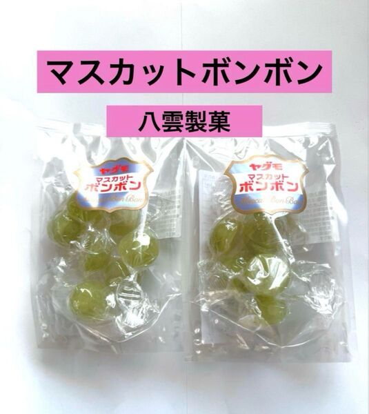 マスカットボンボン シャインマスカット 八雲製菓