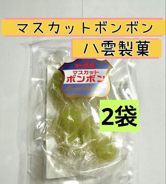 マスカットボンボン 八雲製菓