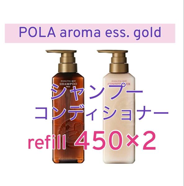 ポーラ アロマエッセゴールド シャンプー コンディショナー