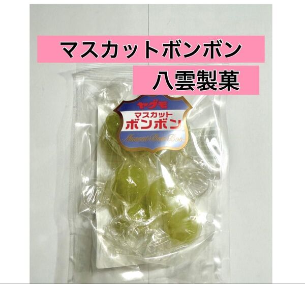 マスカットボンボン 八雲製菓
