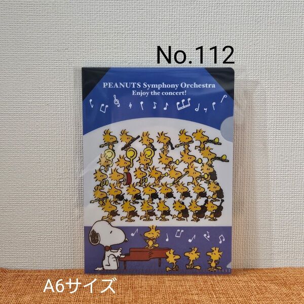 【No.112】ウッドストックフェア限定/SNOOPY/PEANUTS/A6ミニクリアファイル/オーケストラ