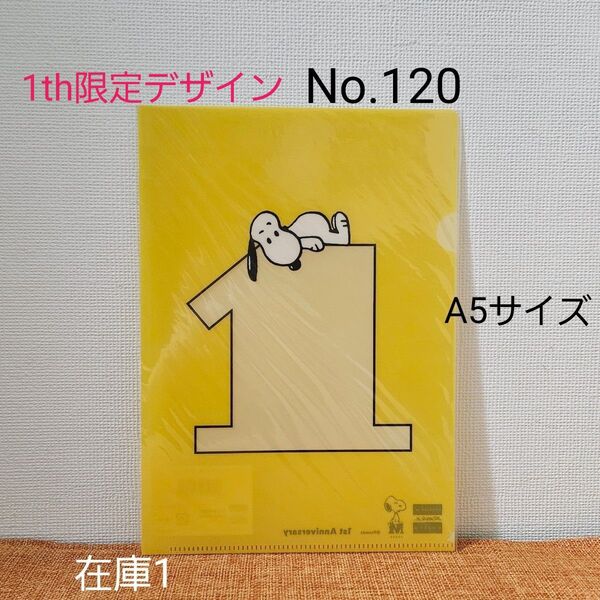 【No.120】《1周年限定デザイン》スヌーピーミュージアム限定/SNOOPY/PEANUTS/A5クリアファイル/1th ロゴ