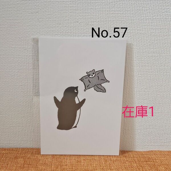 【No.57】さかざきちはる/Penguin apartment ポストカード/モモンガとペンギン