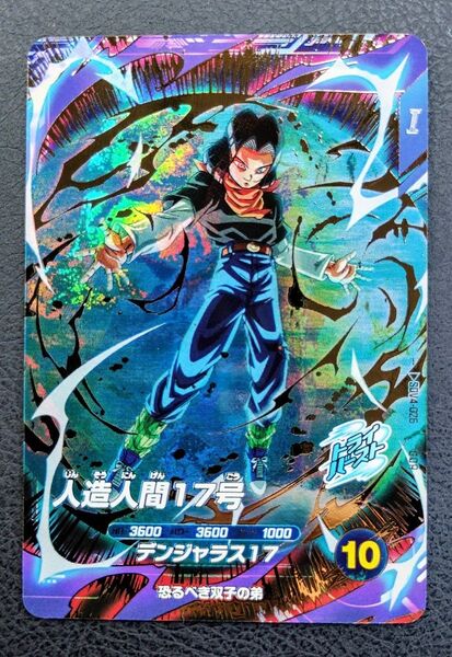 ★ドラゴンボールスーパーダイバーズ SDV4-026 人造人間17号