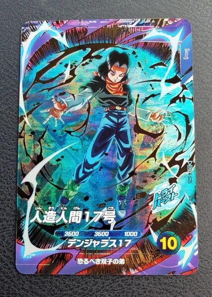 ★ドラゴンボールスーパーダイバーズ SDV4-026 人造人間17号
