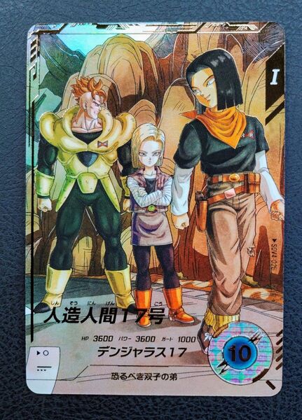 ★ドラゴンボールスーパーダイバーズ SDV4-026 人造人間17号 パラレル