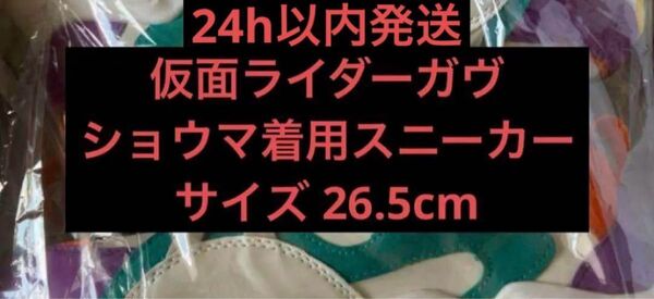24h以内発送 仮面ライダーガヴ ショウマ着用スニーカー 26.5cm