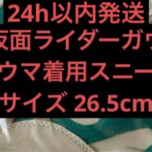 24h以内発送 仮面ライダーガヴ ショウマ着用スニーカー 26.5cm