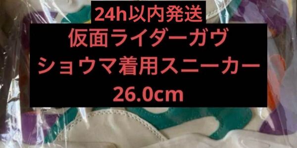 24h以内発送 仮面ライダーガヴ ショウマ着用スニーカー 26.0cm