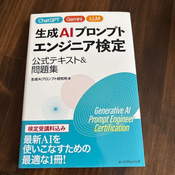生成AIプロンプトエンジニア検定 公式テキスト&問題集
