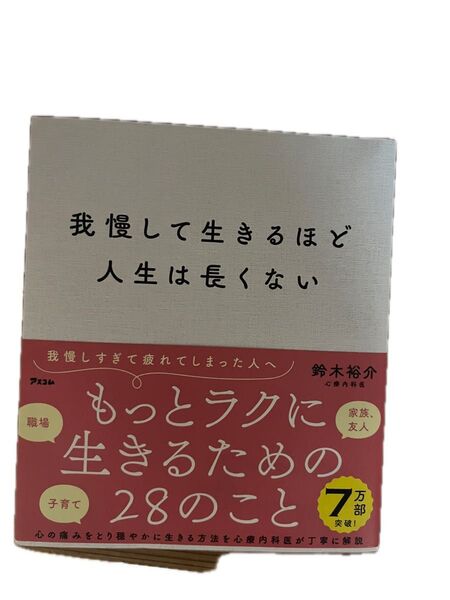 我慢して生きるほど人生は長くない 鈴木裕介/著