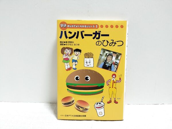 【超希少】学研 まんがでよくわかるシリーズ 1 ハンバーガーのひみつ