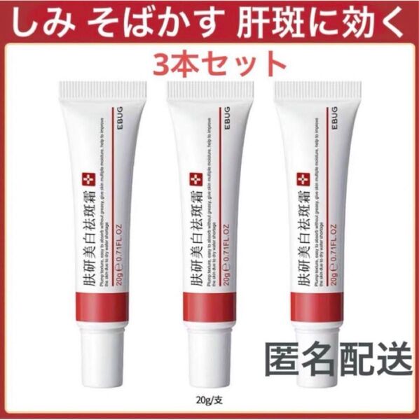 直仕入れ正規品 EBUG 肌研美白3本ホワイトニングクリーム シミ取り 美白クリーム そばかす肝斑