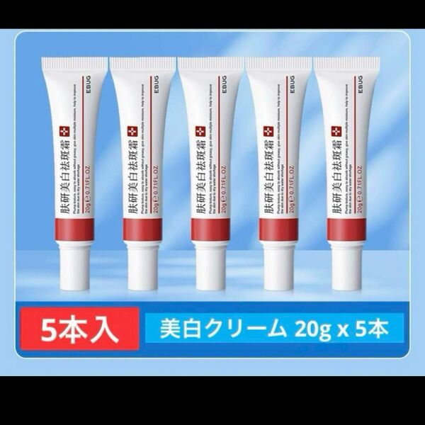 正規品EBUG 5本ホワイトニングクリーム シミ取り 美白クリーム そばかす肝斑 美容美白成分たっぷり、バランスよく配合