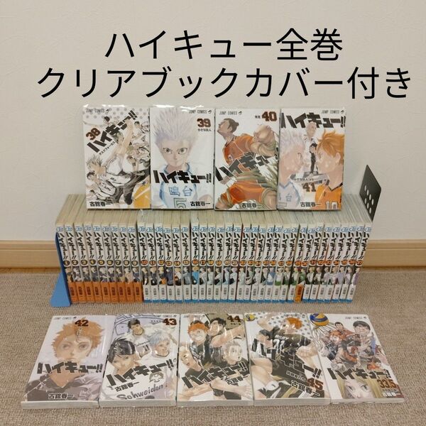 ハイキュー コミック全巻セット クリアブックカバー付き
