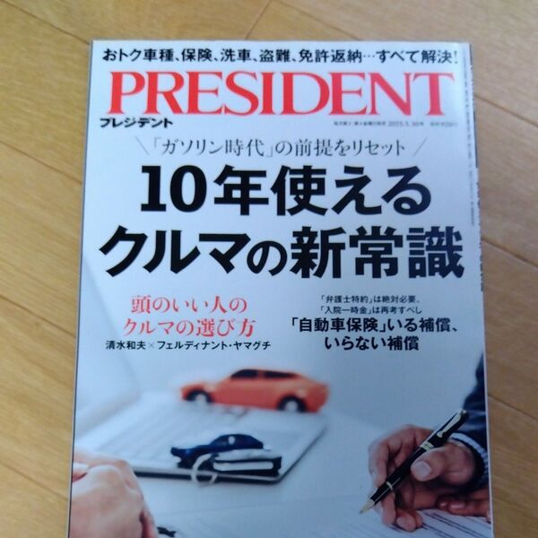 PRESIDENT 2023年5.19号 10年使えるクルマの新常識