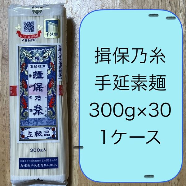 揖保乃糸 手延素麺 上級品 300g×30 1ケース