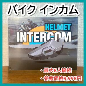 新品★バイク インカム 最大8人同時通話 連続使用 防水 大容量 ヘルメット