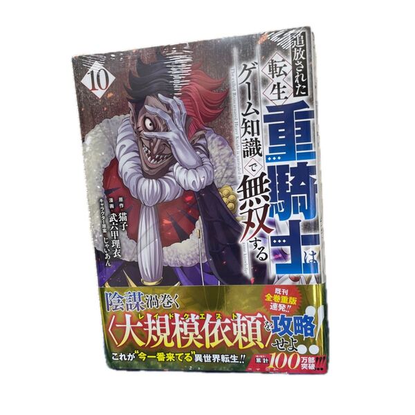 追放された転生重騎士はゲーム知識で無双する 10 (ヤンマガKC) 猫子/原作 武六甲理衣/漫画 じゃいあん/キャラクター原案