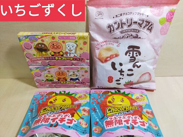 アミューズメントお菓子 いちごずくし まとめ売り 詰め合わせ おやつ