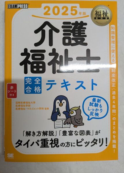 2025年版 介護福祉士 完全合格テキスト