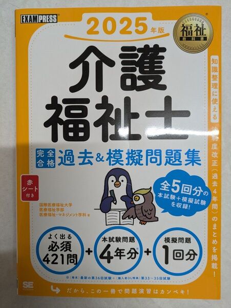 2025年版 介護福祉士 過去&模擬問題集
