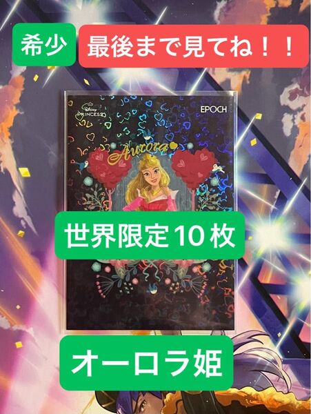 ★限定10枚★オーロラ姫★など2025EPOCH.コレクションディズニープリンセスまとめ売り。相場次第値上げする可能性があります。