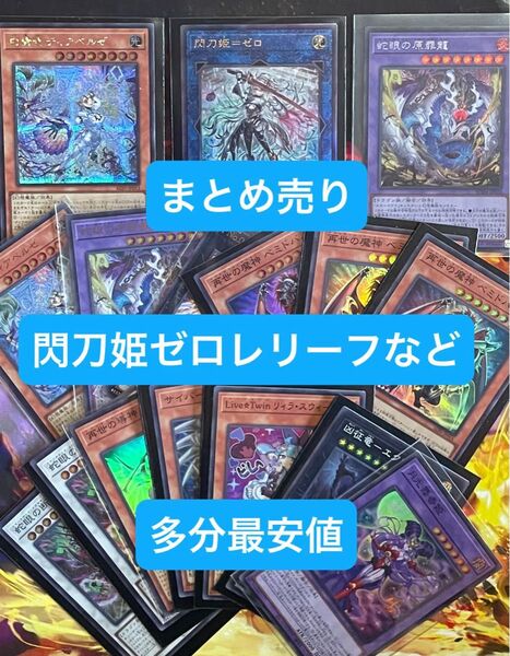 遊戯王デュエルモンスターまとめ売り。閃刀姫ゼロレリーフなど、相場次第値上げする可能性があるので早めのご購入をオススメします。