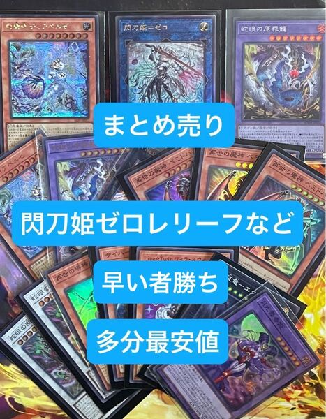 遊戯王デュエルモンスターまとめ売り。閃刀姫ゼロレリーフなど、相場次第値上げする可能性があるので早めのご購入をオススメします。
